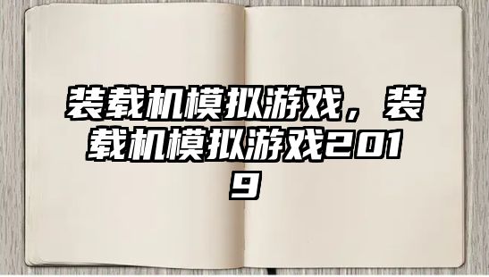 裝載機模擬游戲，裝載機模擬游戲2019