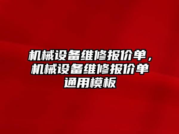 機械設備維修報價單，機械設備維修報價單通用模板