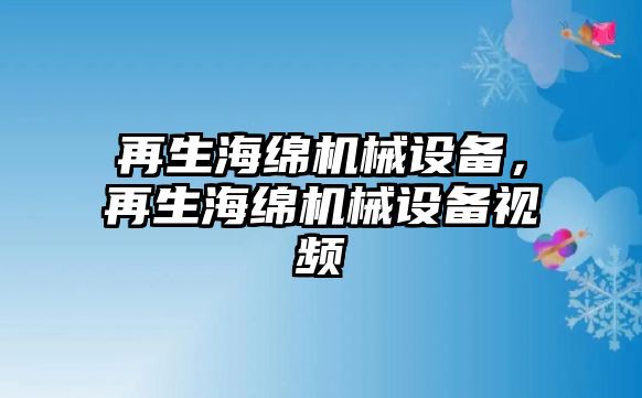 再生海綿機械設備，再生海綿機械設備視頻