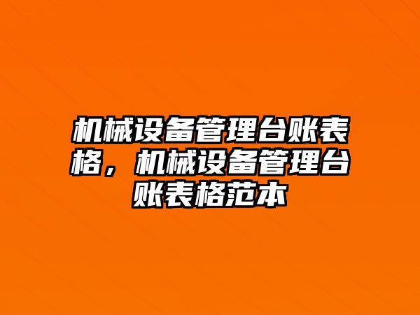 機械設(shè)備管理臺賬表格，機械設(shè)備管理臺賬表格范本