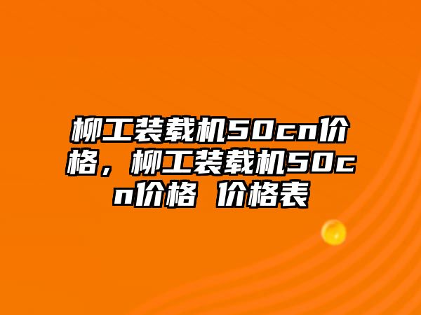 柳工裝載機50cn價格，柳工裝載機50cn價格 價格表