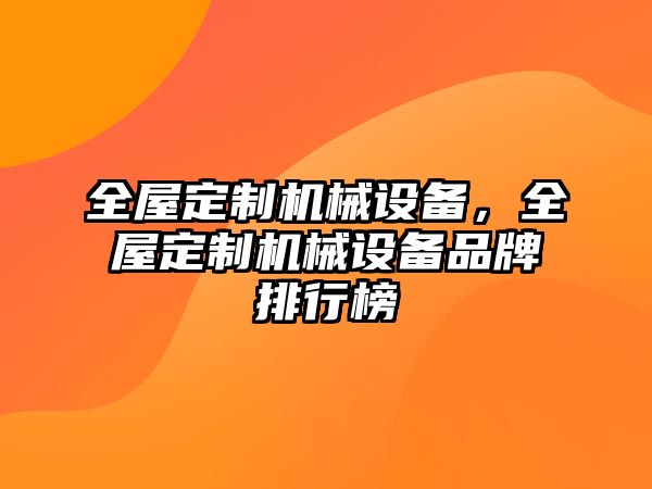 全屋定制機械設備，全屋定制機械設備品牌排行榜