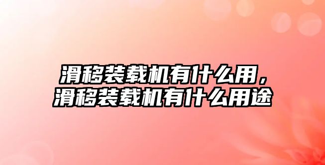 滑移裝載機有什么用，滑移裝載機有什么用途