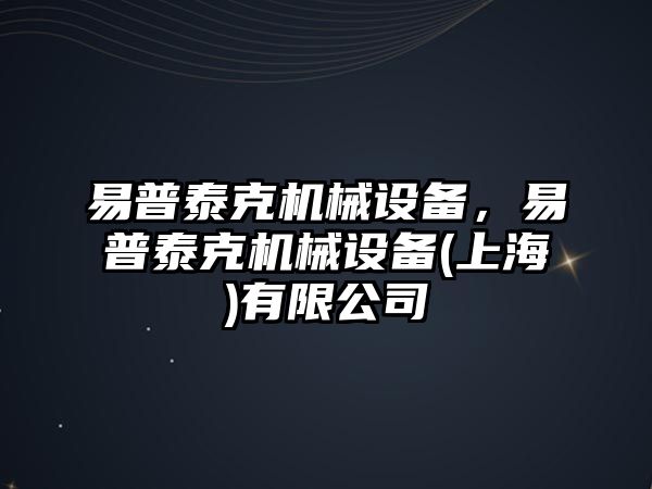 易普泰克機械設備，易普泰克機械設備(上海)有限公司