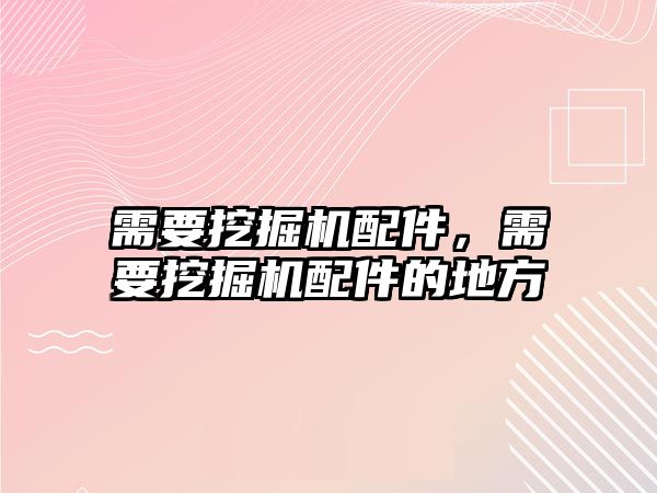 需要挖掘機配件，需要挖掘機配件的地方