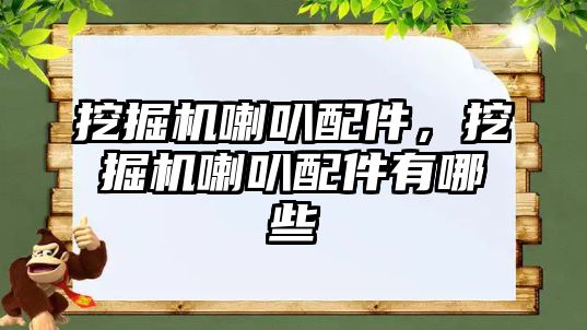 挖掘機喇叭配件，挖掘機喇叭配件有哪些