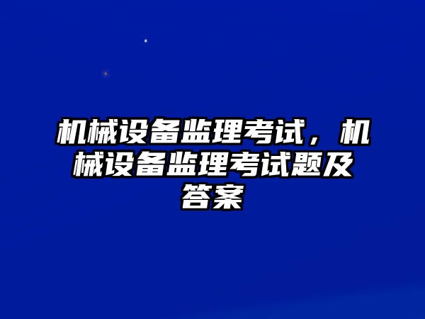 機械設備監理考試，機械設備監理考試題及答案