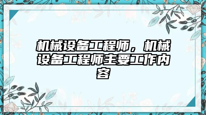 機械設備工程師，機械設備工程師主要工作內容