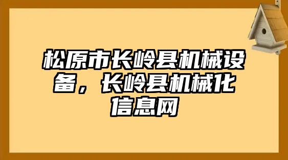 松原市長嶺縣機械設備，長嶺縣機械化信息網