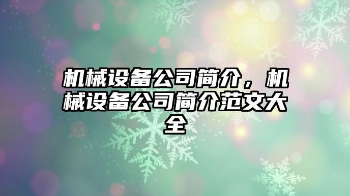 機(jī)械設(shè)備公司簡介，機(jī)械設(shè)備公司簡介范文大全