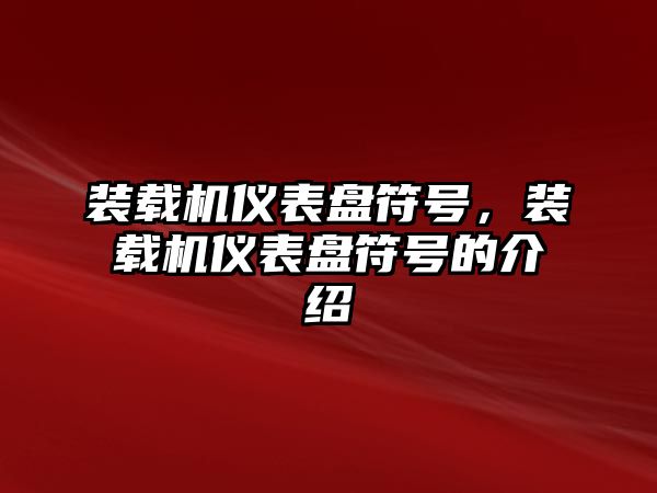 裝載機(jī)儀表盤符號(hào)，裝載機(jī)儀表盤符號(hào)的介紹