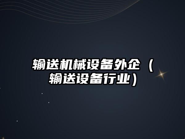 輸送機械設備外企（輸送設備行業）