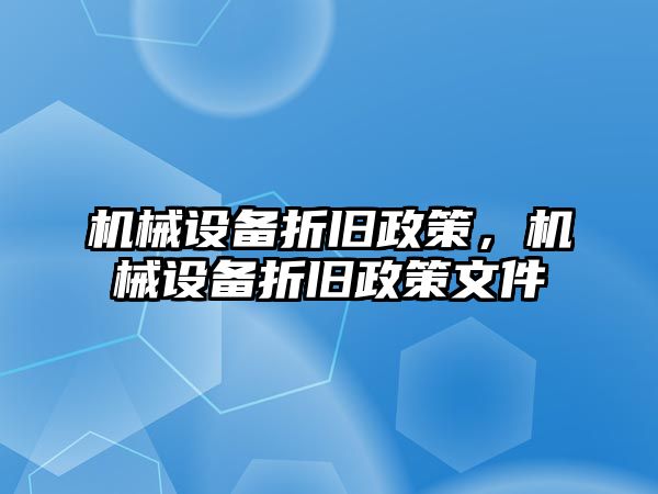 機械設備折舊政策，機械設備折舊政策文件