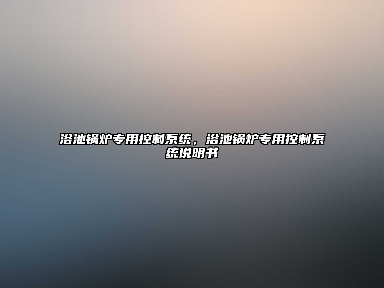 浴池鍋爐專用控制系統，浴池鍋爐專用控制系統說明書