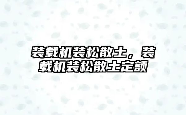 裝載機裝松散土，裝載機裝松散土定額