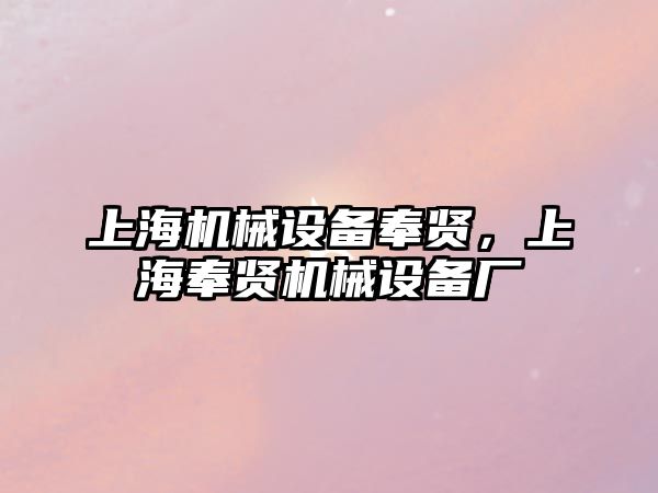 上海機械設備奉賢，上海奉賢機械設備廠