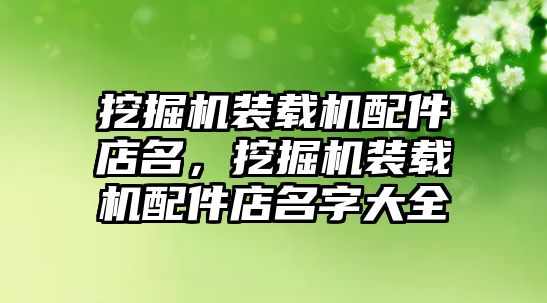 挖掘機裝載機配件店名，挖掘機裝載機配件店名字大全