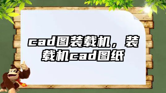 cad圖裝載機，裝載機cad圖紙