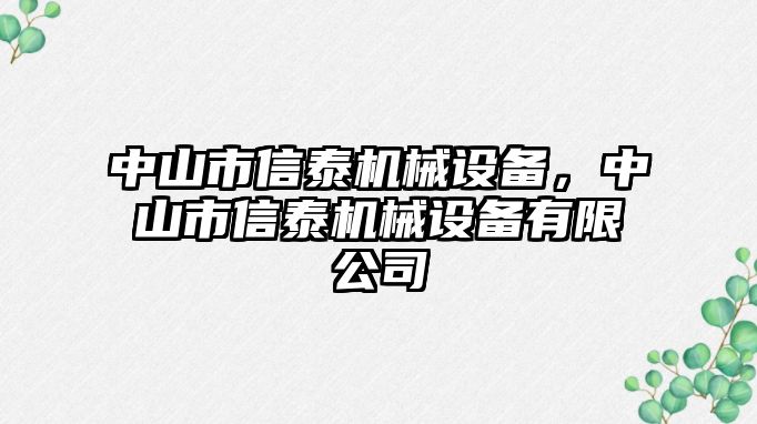 中山市信泰机械设备，中山市信泰机械设备有限公司