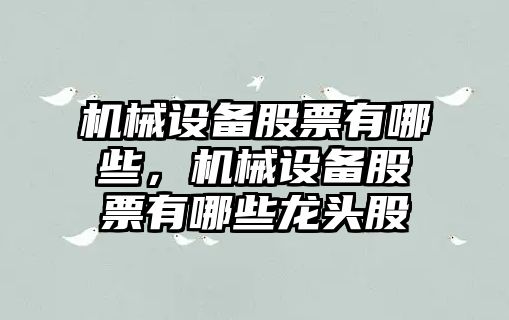 機械設備股票有哪些，機械設備股票有哪些龍頭股