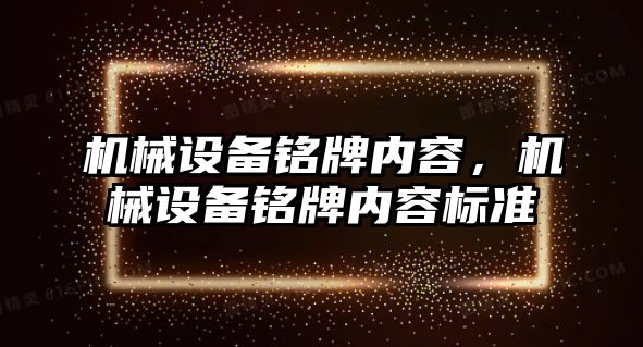 機械設備銘牌內容，機械設備銘牌內容標準