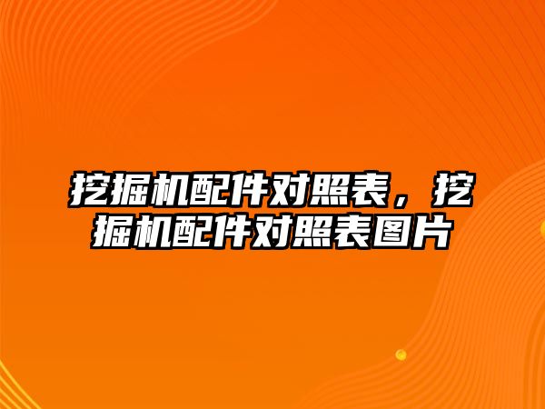 挖掘機配件對照表，挖掘機配件對照表圖片