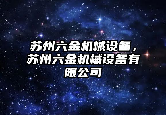 蘇州六金機械設備，蘇州六金機械設備有限公司