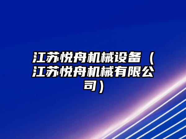 江蘇悅舟機械設(shè)備（江蘇悅舟機械有限公司）