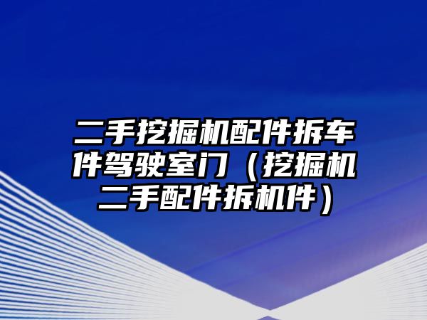 二手挖掘機配件拆車件駕駛室門（挖掘機二手配件拆機件）