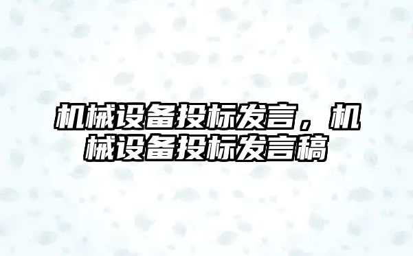 機械設(shè)備投標(biāo)發(fā)言，機械設(shè)備投標(biāo)發(fā)言稿