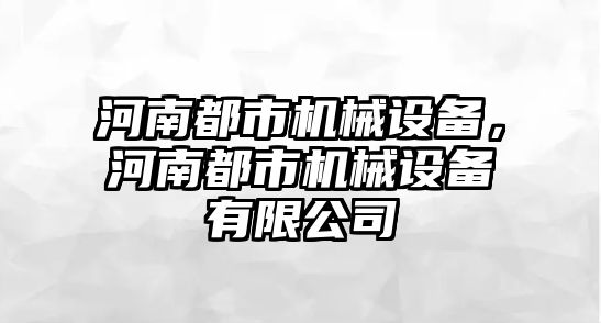 河南都市機械設備，河南都市機械設備有限公司