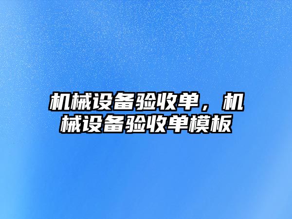 機械設(shè)備驗收單，機械設(shè)備驗收單模板