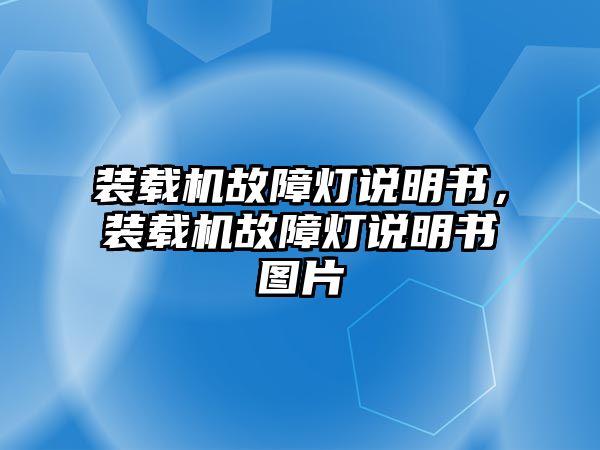 裝載機故障燈說明書，裝載機故障燈說明書圖片