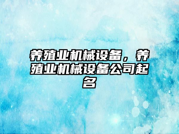 養殖業機械設備，養殖業機械設備公司起名