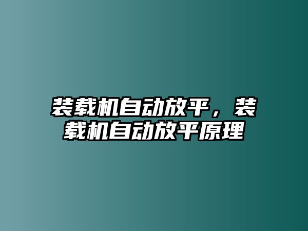 裝載機(jī)自動放平，裝載機(jī)自動放平原理