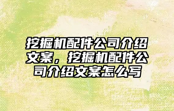 挖掘機(jī)配件公司介紹文案，挖掘機(jī)配件公司介紹文案怎么寫