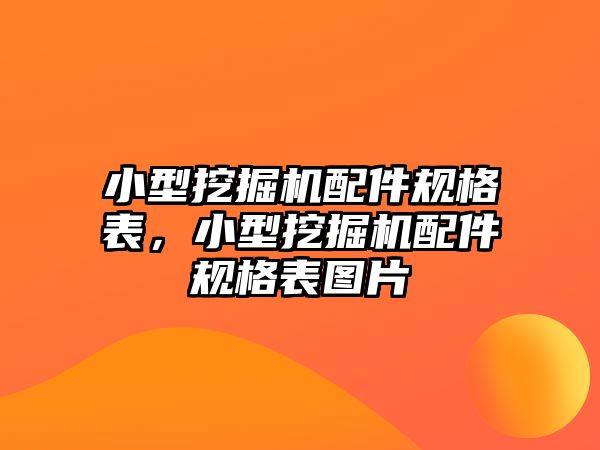 小型挖掘機(jī)配件規(guī)格表，小型挖掘機(jī)配件規(guī)格表圖片