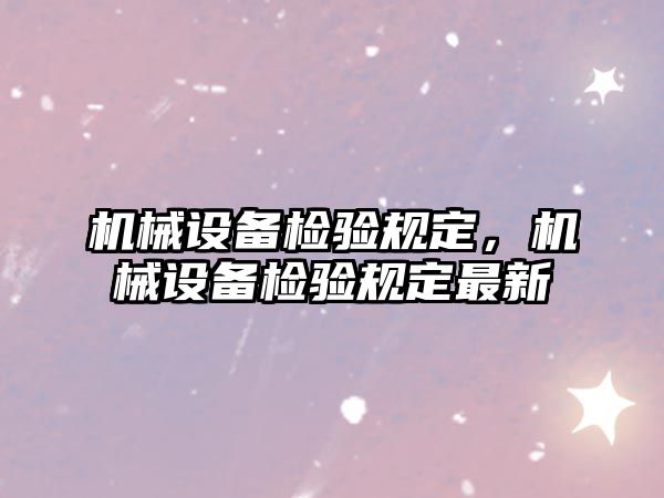 機械設備檢驗規定，機械設備檢驗規定最新