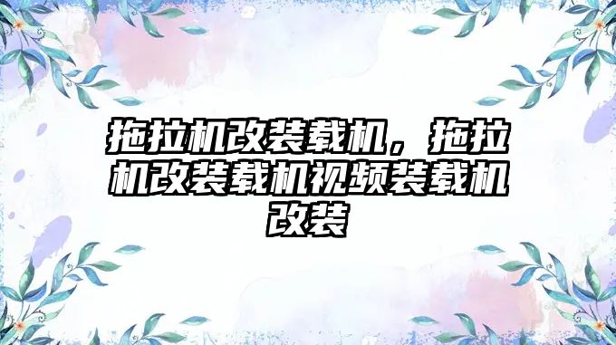 拖拉機改裝載機，拖拉機改裝載機視頻裝載機改裝