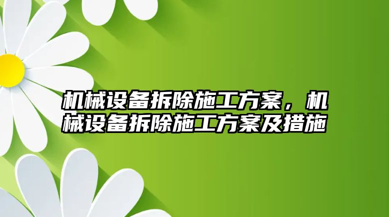 機械設備拆除施工方案，機械設備拆除施工方案及措施