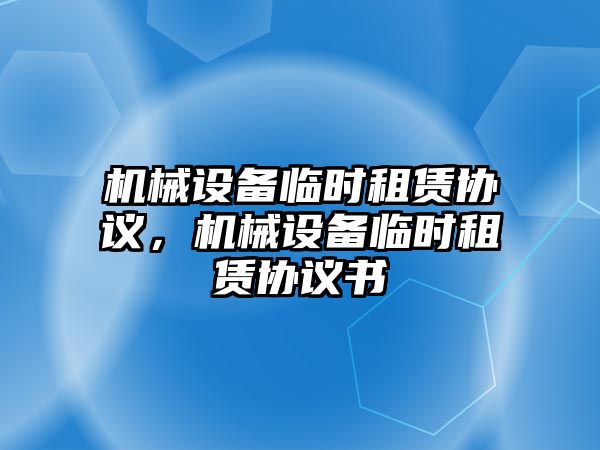 機械設備臨時租賃協議，機械設備臨時租賃協議書