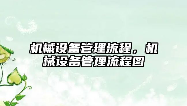 機械設備管理流程，機械設備管理流程圖