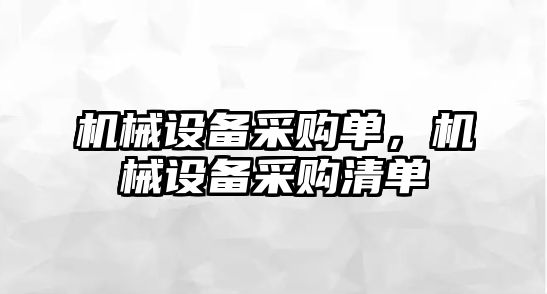 機(jī)械設(shè)備采購(gòu)單，機(jī)械設(shè)備采購(gòu)清單