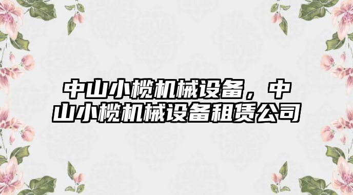 中山小欖機械設備，中山小欖機械設備租賃公司