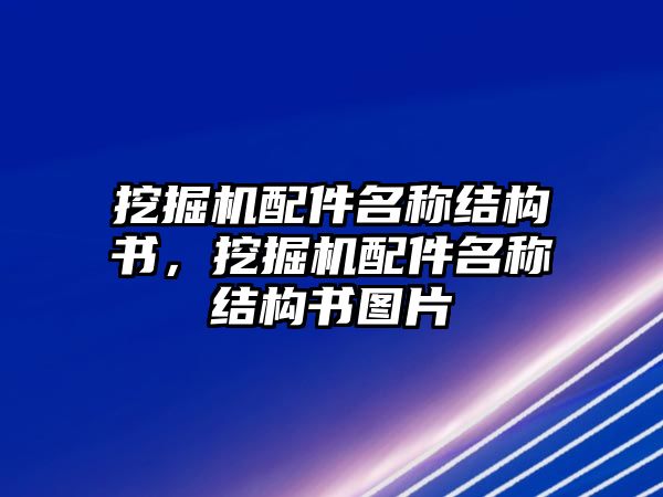 挖掘機配件名稱結構書，挖掘機配件名稱結構書圖片