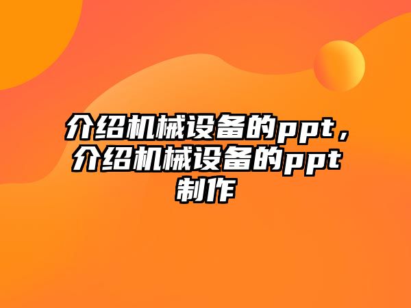 介紹機械設(shè)備的ppt，介紹機械設(shè)備的ppt制作