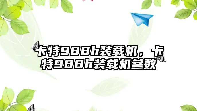 卡特988h裝載機，卡特988h裝載機參數