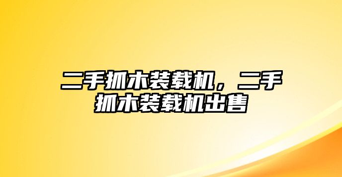 二手抓木裝載機，二手抓木裝載機出售