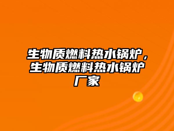 生物質燃料熱水鍋爐，生物質燃料熱水鍋爐廠家