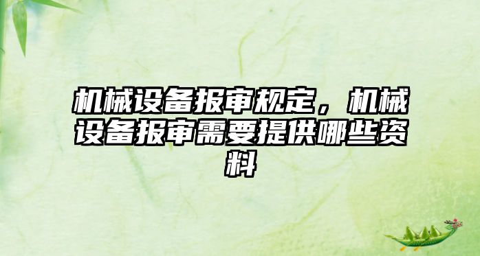 機械設備報審規(guī)定，機械設備報審需要提供哪些資料